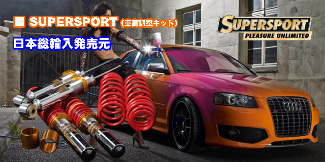 Supersport/スーパースポーツ/車高調